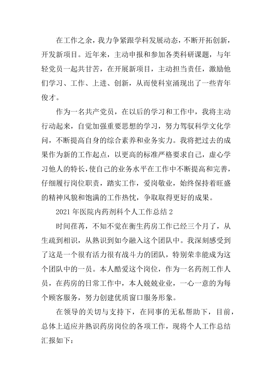 2021年医院内药剂科个人工作总结优质.docx_第2页