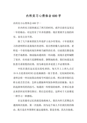 内科实习心得体会600字汇总.docx