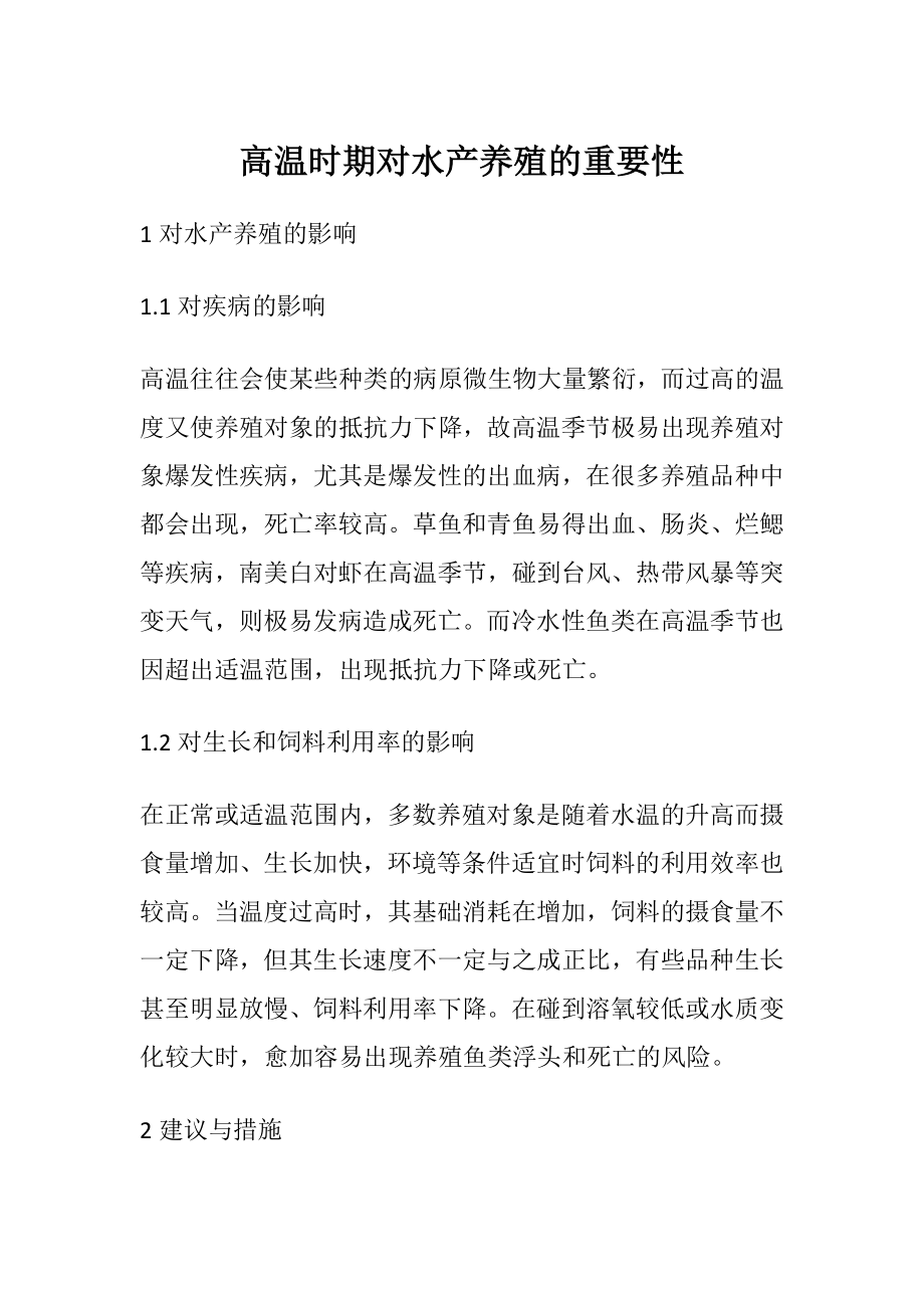 高温时期对水产养殖的重要性.docx_第1页