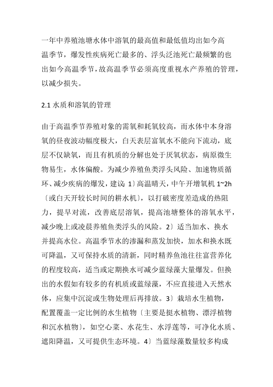 高温时期对水产养殖的重要性.docx_第2页