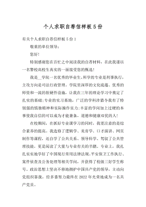 个人求职自荐信样板5份范文.docx