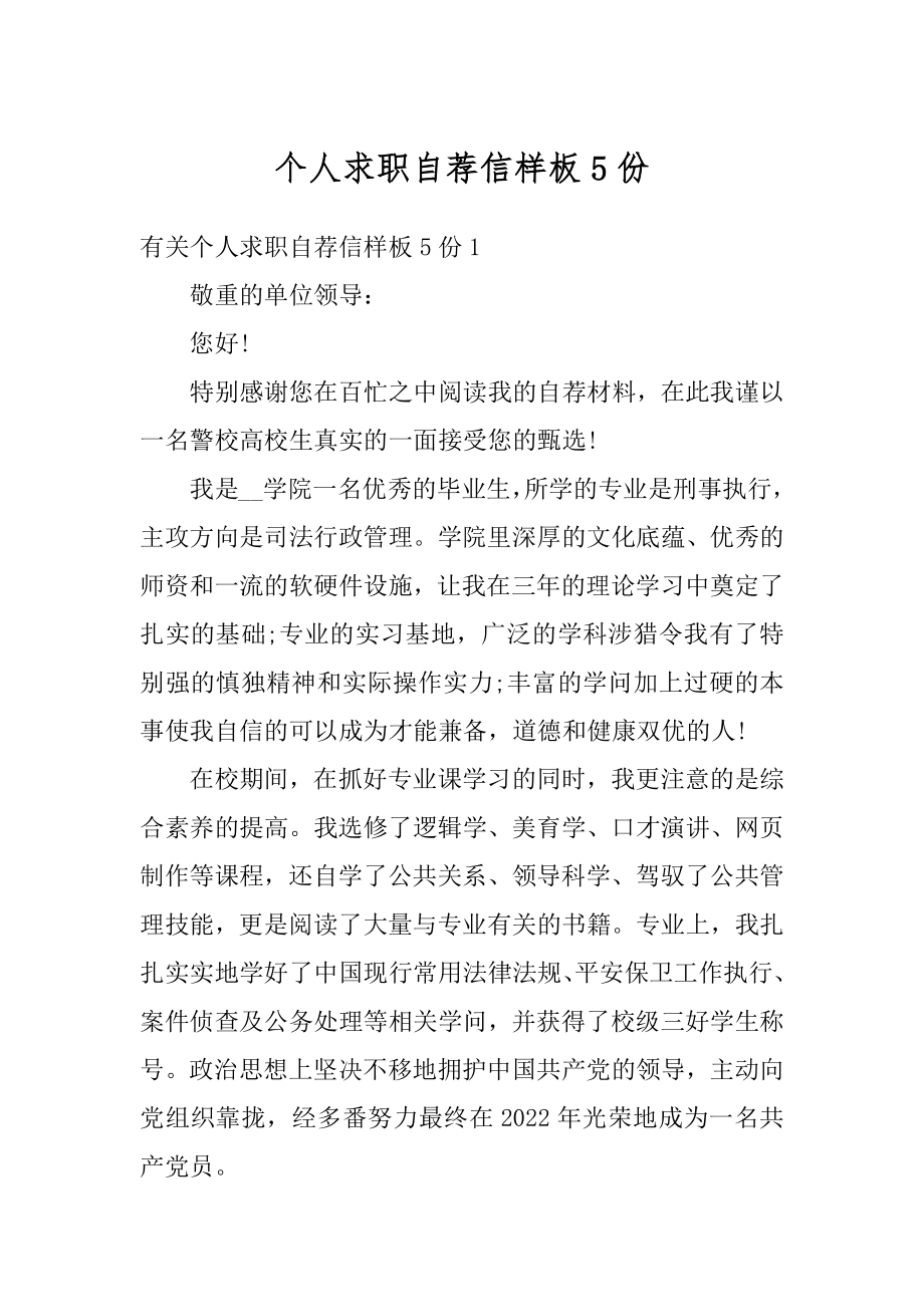 个人求职自荐信样板5份范文.docx_第1页