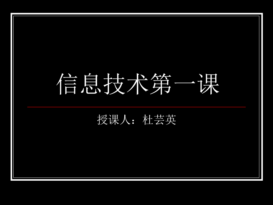 高中一年级信息技术第一课.ppt_第1页