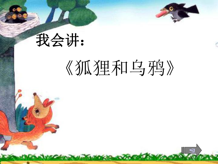 狐狸和乌鸦故事续写.ppt_第2页