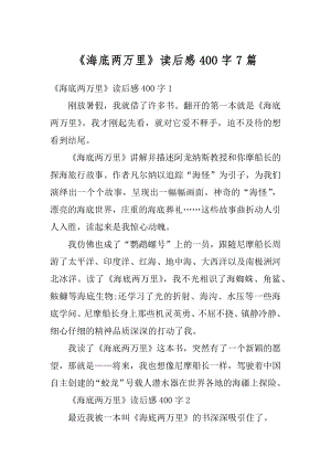 《海底两万里》读后感400字7篇范文.docx