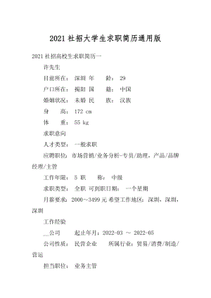 2021社招大学生求职简历通用版精编.docx