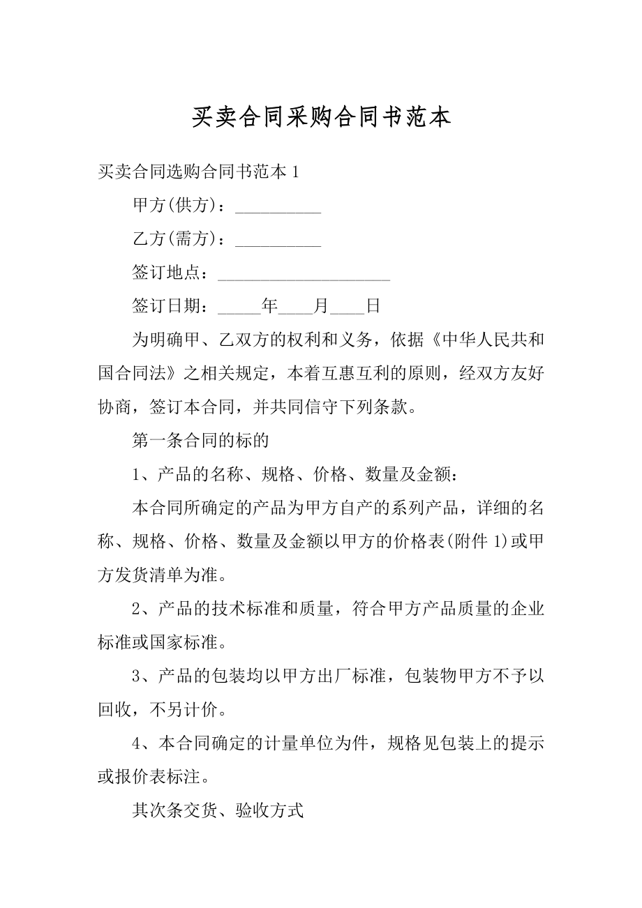 买卖合同采购合同书范本最新.docx_第1页