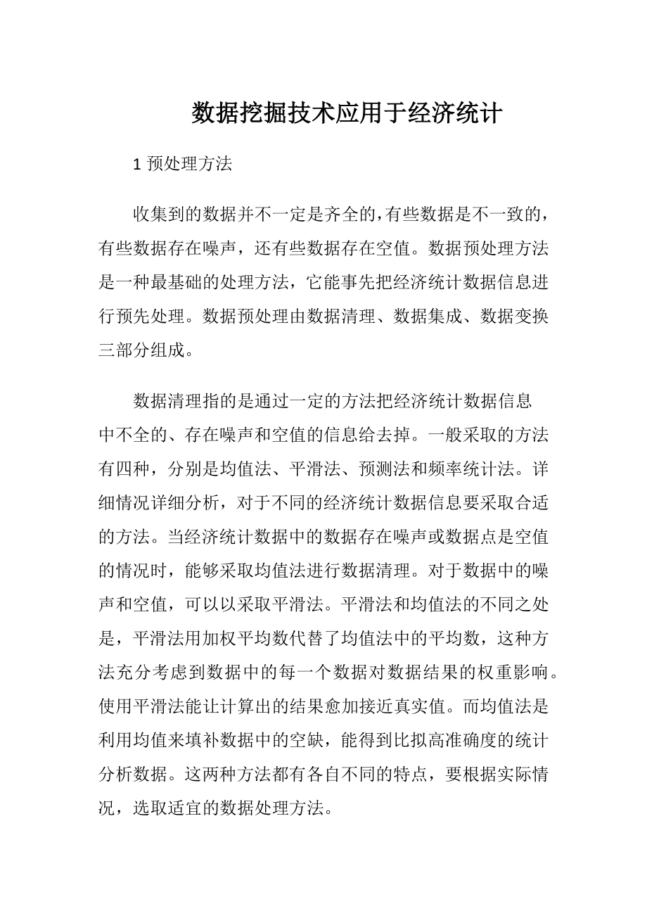 数据挖掘技术应用于经济统计.docx_第1页