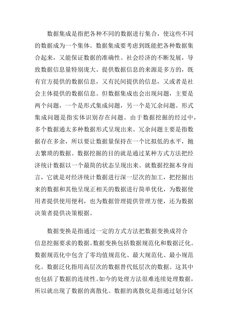 数据挖掘技术应用于经济统计.docx_第2页