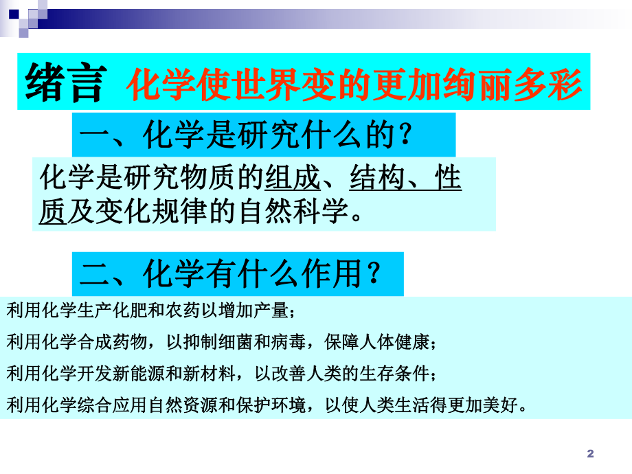 化学：第1单元《走进化学世界》单元综合复习课件_课件(人教九上).ppt_第2页