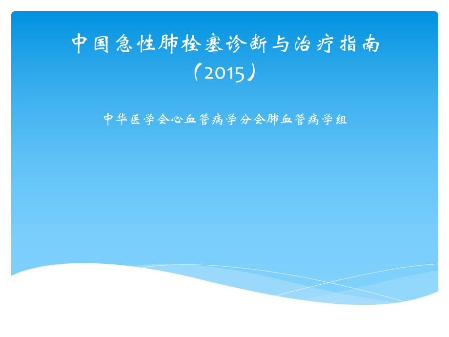 2015中国急性肺栓塞诊断与治疗指南解读ppt课件.ppt_第1页