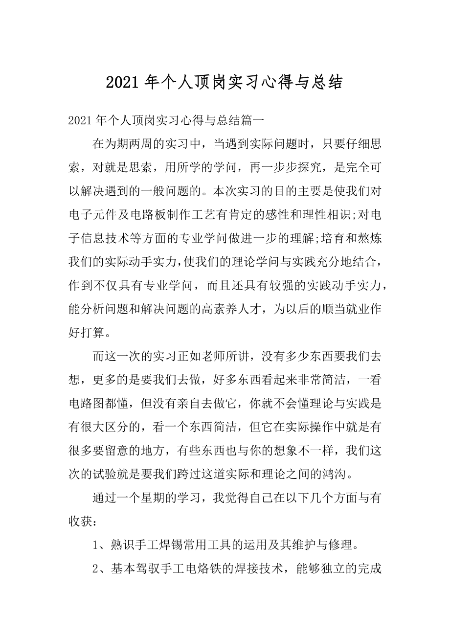 2021年个人顶岗实习心得与总结范例.docx_第1页