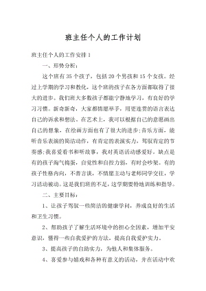 班主任个人的工作计划范本.docx