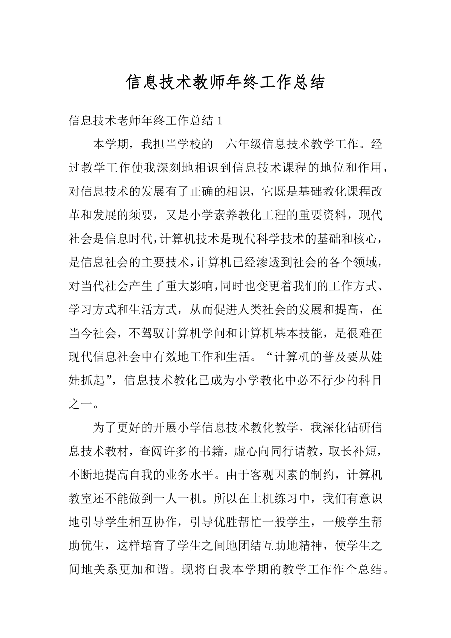 信息技术教师年终工作总结汇总.docx_第1页