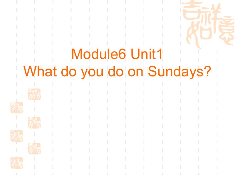 三年级英语下册课件-Module 6 Unit 1 What do you do on Sundays（1）-外研版（三起）.pptx_第1页