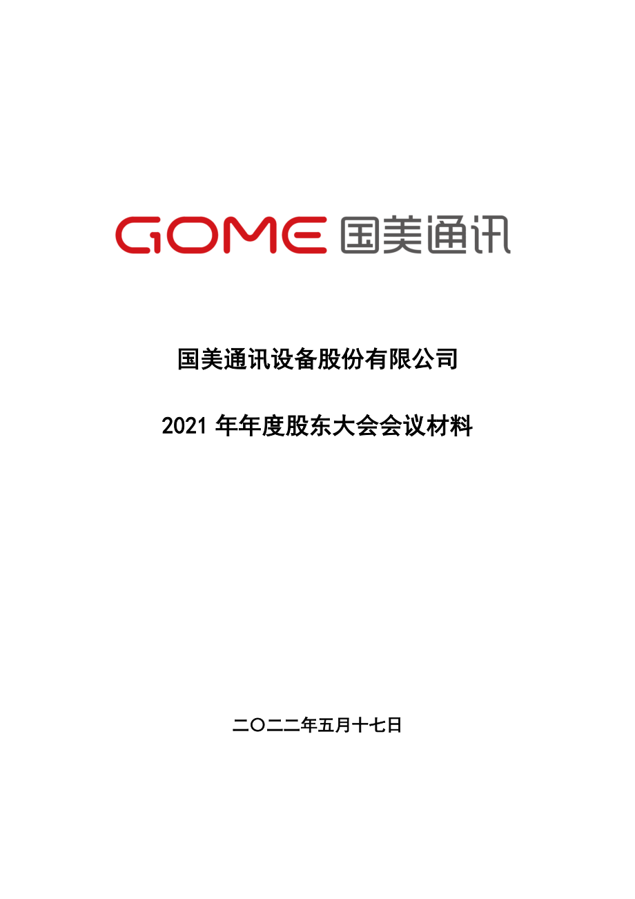 国美通讯：国美通讯设备股份有限公司2021年年度股东大会会议材料.PDF_第1页