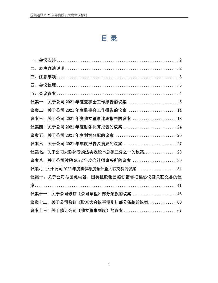 国美通讯：国美通讯设备股份有限公司2021年年度股东大会会议材料.PDF_第2页