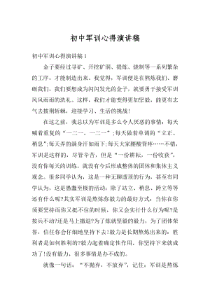 初中军训心得演讲稿精选.docx