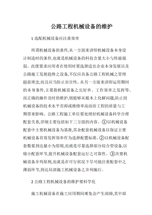 公路工程机械设备的维护.docx