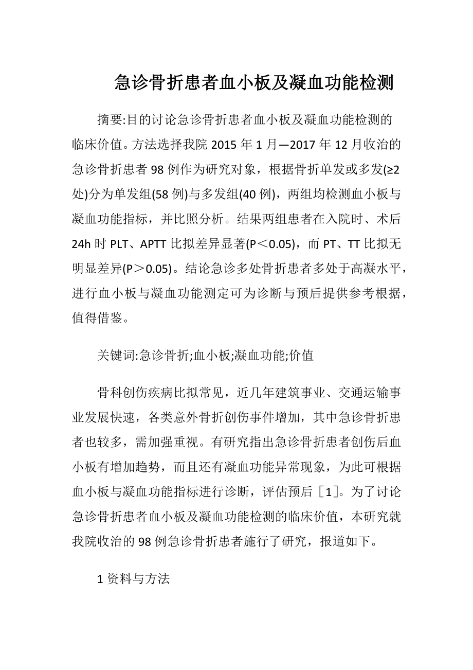 急诊骨折患者血小板及凝血功能检测.docx_第1页