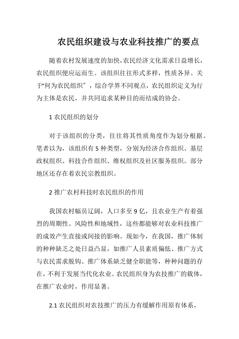 农民组织建设与农业科技推广的要点（精品）.docx_第1页