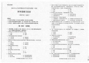 2022年4月自考试题00483科学思维方法论.pdf