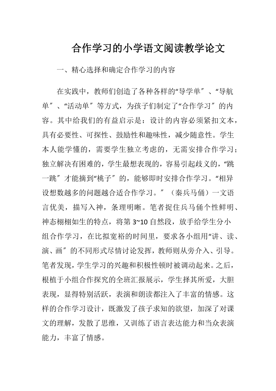 合作学习的小学语文阅读教学论文-精品文档.docx_第1页