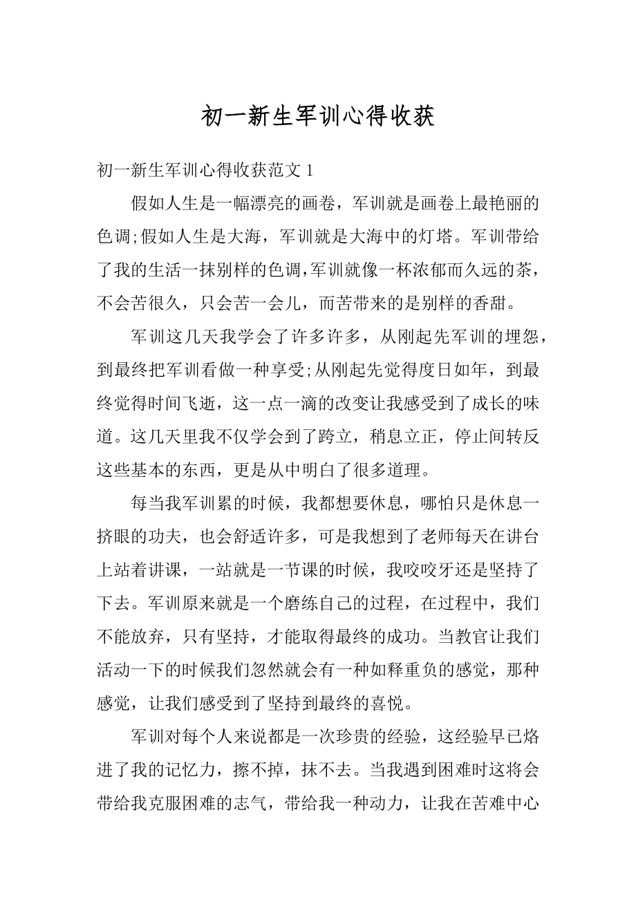 初一新生军训心得收获精选.docx_第1页