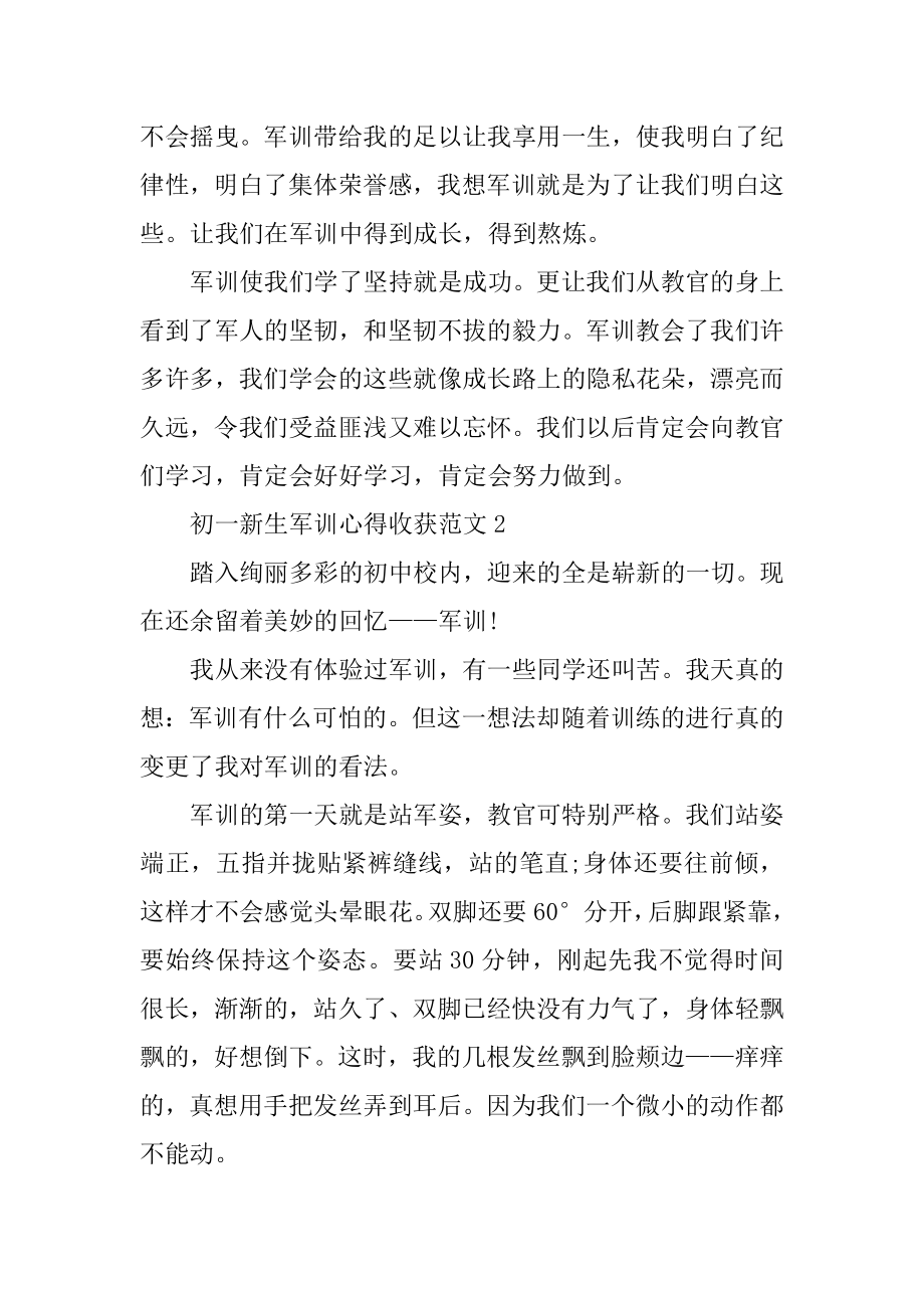 初一新生军训心得收获精选.docx_第2页