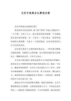 北京冬残奥会比赛观后感汇编.docx