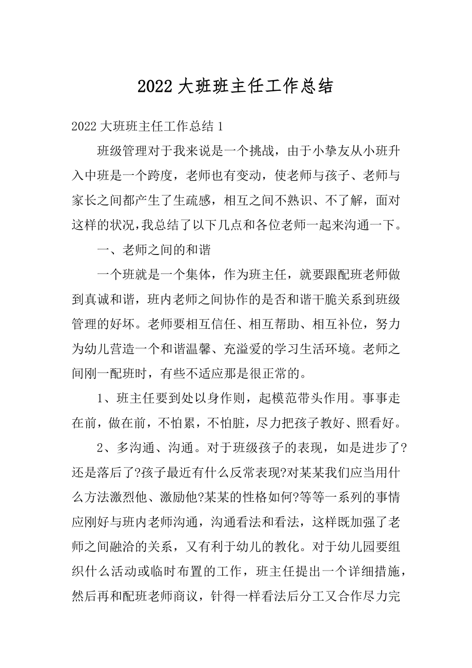 2022大班班主任工作总结汇总.docx_第1页