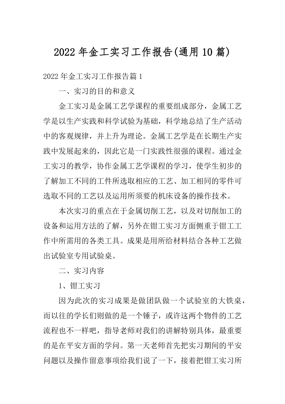 2022年金工实习工作报告优质.docx_第1页