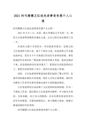 2021时代楷模王红旭先进事迹有感个人心得优质.docx