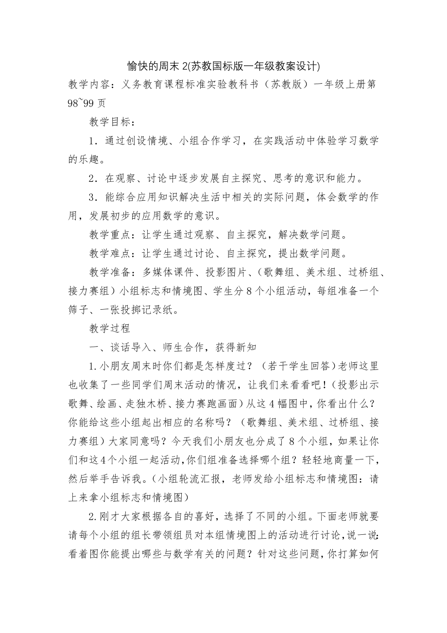 愉快的周末2(苏教国标版一年级教案设计).docx_第1页