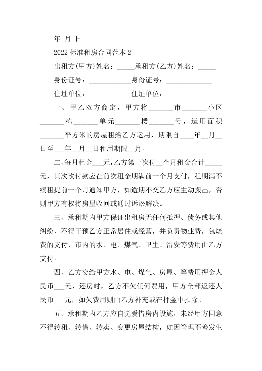 2022标准租房合同范本汇总.docx_第2页