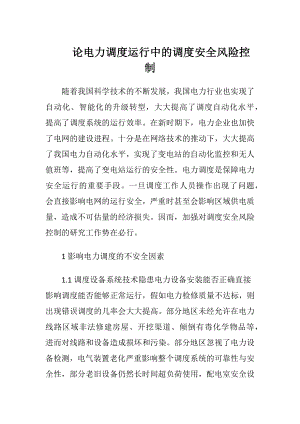 论电力调度运行中的调度安全风险控制.docx