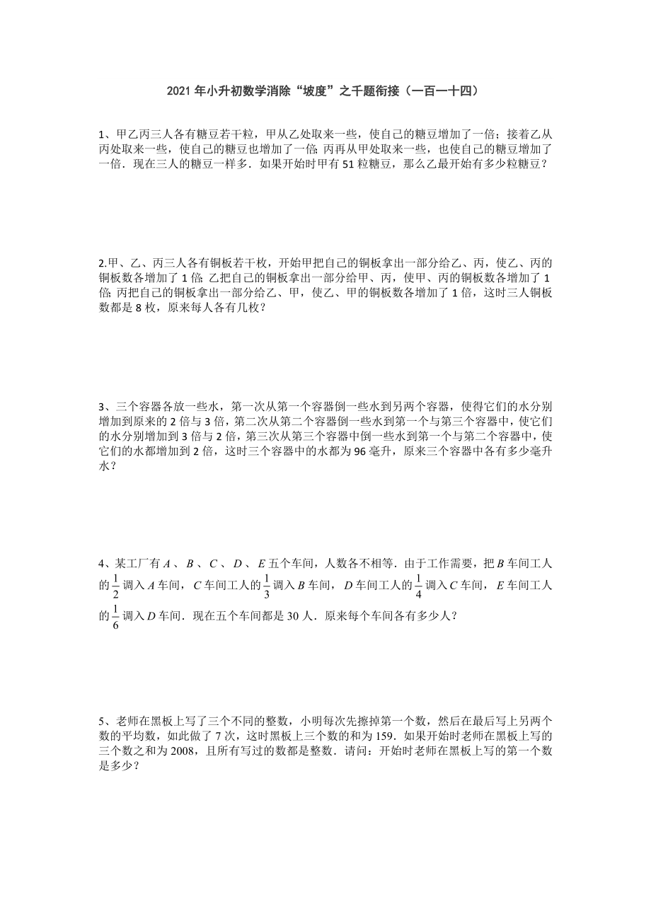 2021年小升初数学消除“坡度”之千题衔接（一百一十四） 人教版无答案.doc_第1页