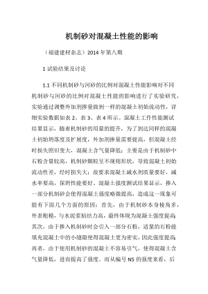 机制砂对混凝土性能的影响.docx