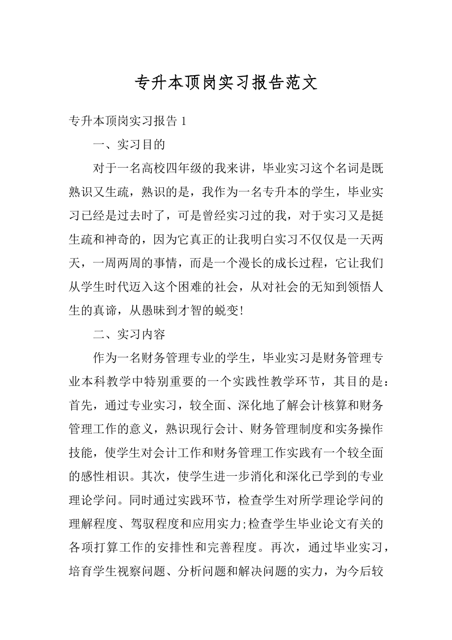 专升本顶岗实习报告范文优质.docx_第1页