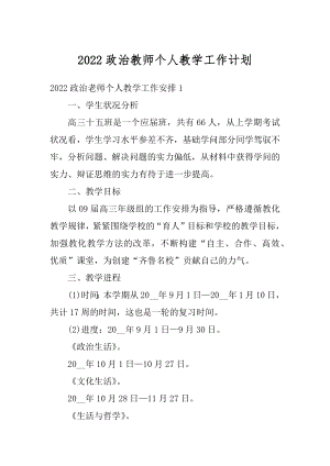 2022政治教师个人教学工作计划汇编.docx