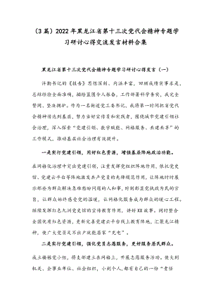 （3篇）2022年黑龙江省第十三次党代会精神专题学习研讨心得交流发言材料合集.docx