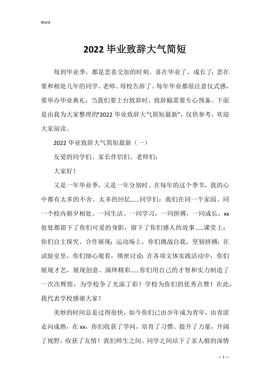 2022毕业致辞大气简短.docx_第1页