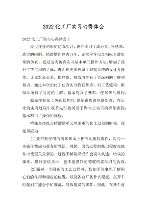 2022化工厂实习心得体会精编.docx