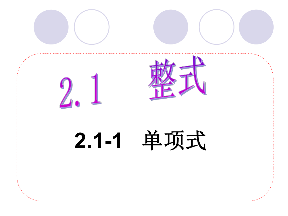 单项式(人教版七年级数学上册21整式).ppt_第2页