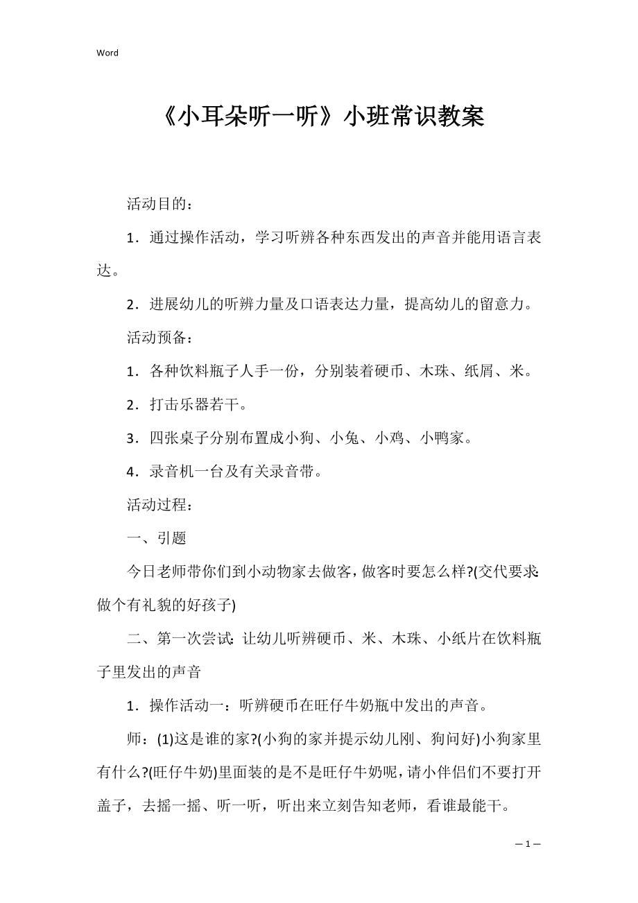 《小耳朵听一听》小班常识教案.docx_第1页