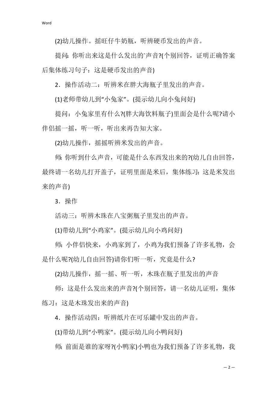 《小耳朵听一听》小班常识教案.docx_第2页