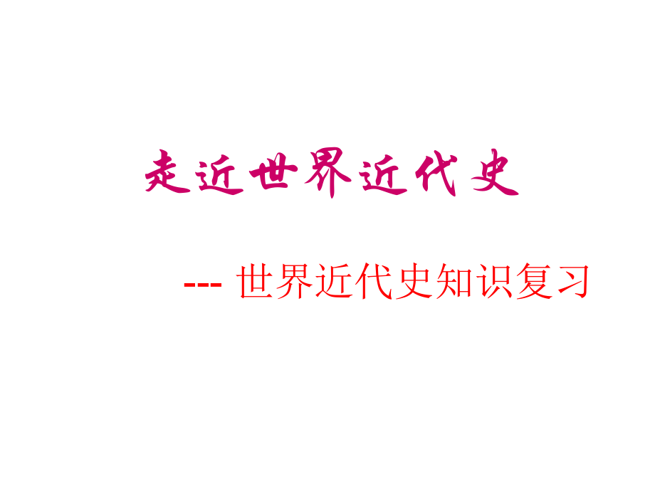 走近世界近代史.ppt_第1页