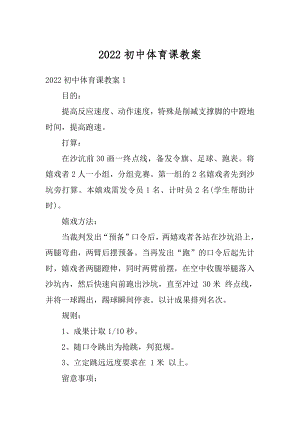 2022初中体育课教案最新.docx