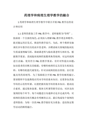 药理学和病理生理学教学的融合.docx