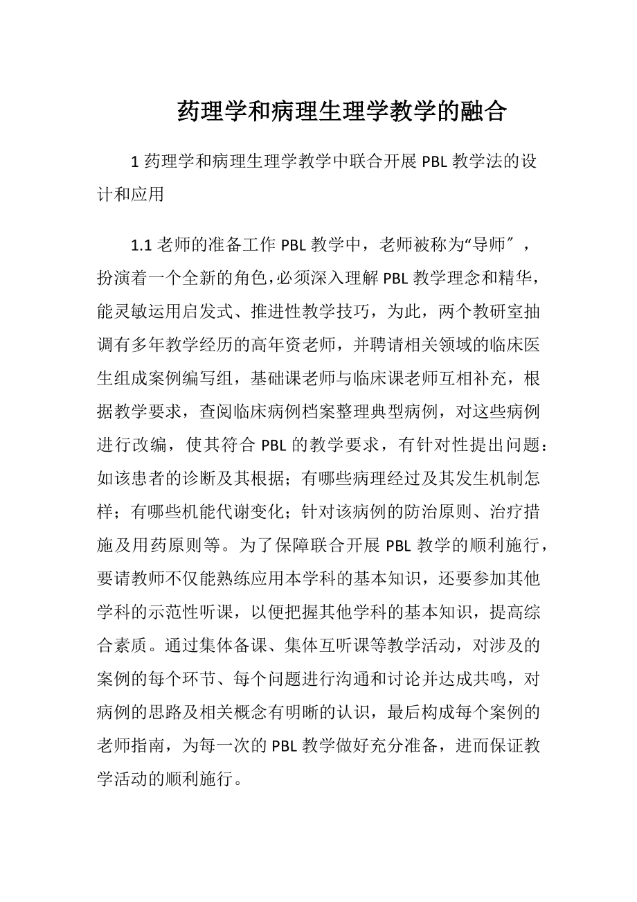 药理学和病理生理学教学的融合.docx_第1页